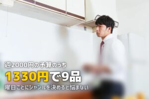 一人暮らしの1週間献立の作り方｜節約・時短・栄養バランスを両立する方法