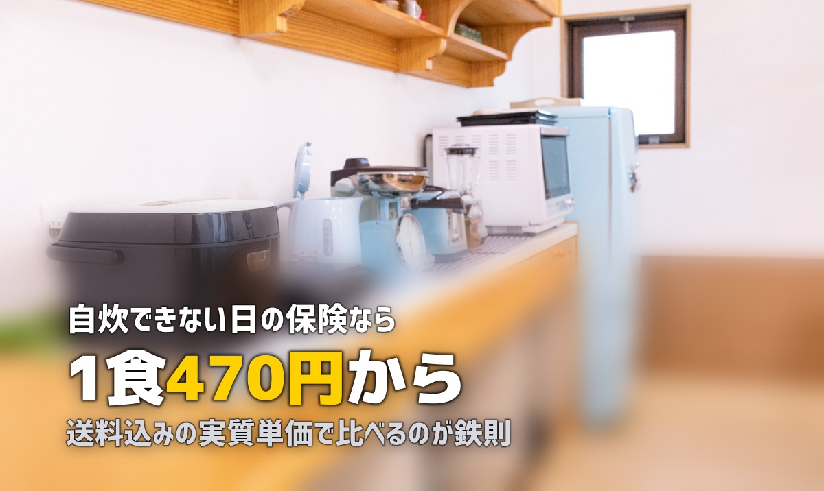 一人暮らしにおすすめの食事宅配サービス12社比較