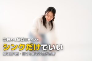 一人暮らしの掃除頻度の目安｜場所別のコツと効率化テクニック
