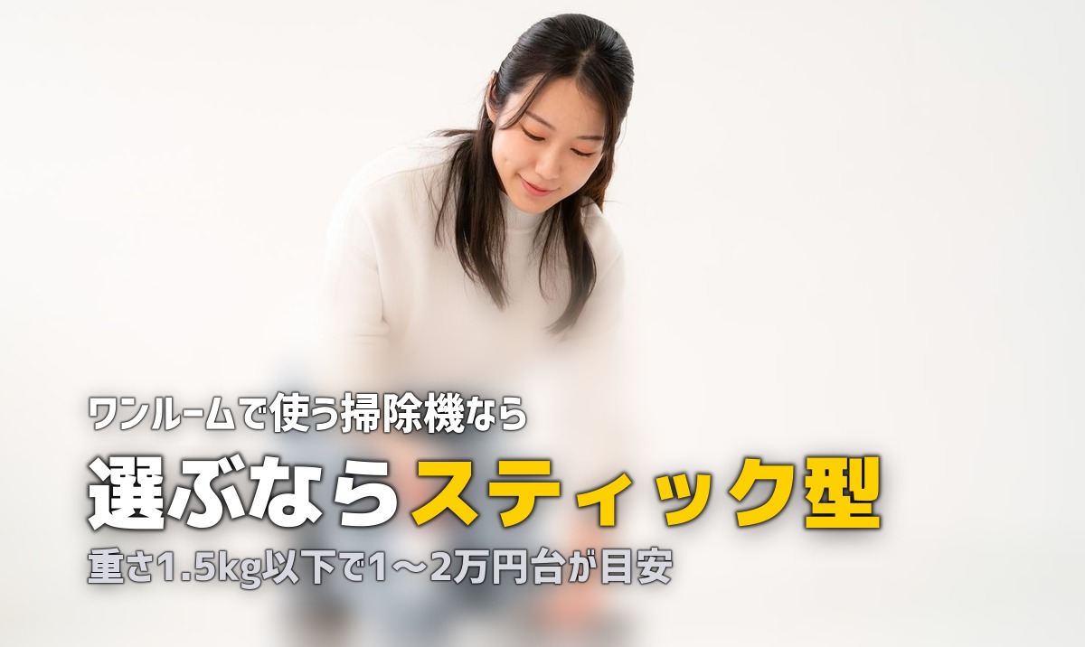 一人暮らしにおすすめの掃除機|スティック型・軽量・収納コンパクトで選ぶポイント