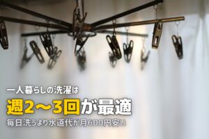 一人暮らしの洗濯頻度と効率的なやり方｜まとめ洗いのコツと部屋干し対策