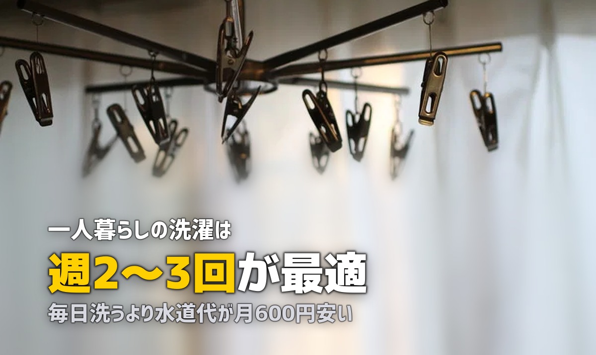 一人暮らしの洗濯頻度と効率的なやり方|まとめ洗いのコツと部屋干し対策