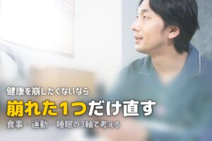 一人暮らしの健康管理方法｜食生活・運動・睡眠を無理なく整えるコツ