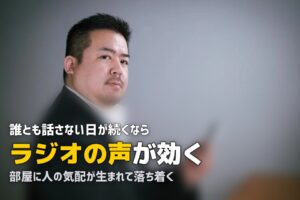 一人暮らしの孤独・寂しさ対策｜メンタルを守る7つの方法