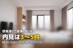 一人暮らしの部屋選び失敗しない方法｜間取り・内見・防犯を徹底解説