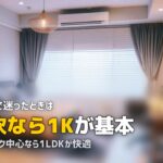 一人暮らしにおすすめの間取りはどれ?1K・1DK・1LDKを生活スタイル別に比較