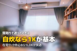 一人暮らしにおすすめの間取りはどれ？1K・1DK・1LDKを生活スタイル別に比較