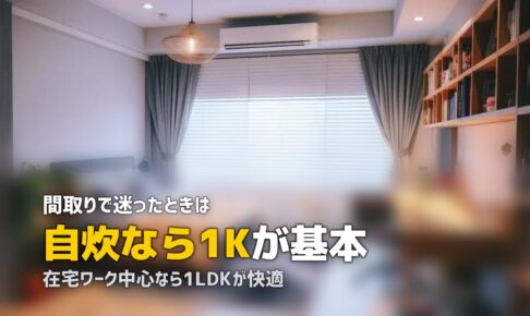一人暮らしにおすすめの間取りはどれ？1K・1DK・1LDKを生活スタイル別に比較