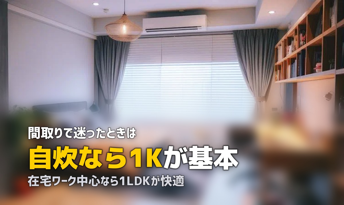 一人暮らしにおすすめの間取りはどれ？1K・1DK・1LDKを生活スタイル別に比較