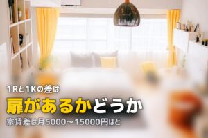 1Rと1Kの違いを徹底解説｜一人暮らしにはどっちが向いている？