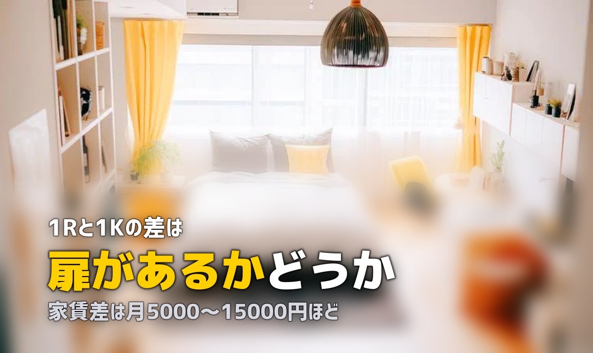 1Rと1Kの違いを徹底解説｜一人暮らしにはどっちが向いている？