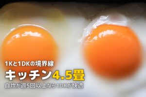 1Kと1DKの違いを解説｜一人暮らしで食事スペースが必要かどうかで選ぶ