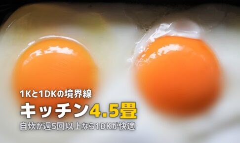 1Kと1DKの違いを解説｜一人暮らしで食事スペースが必要かどうかで選ぶ