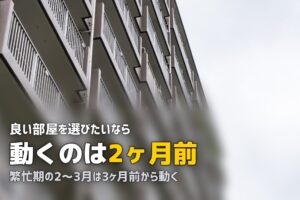 一人暮らしの物件探しのコツ｜賢い探し方から条件絞り込みまで徹底解説