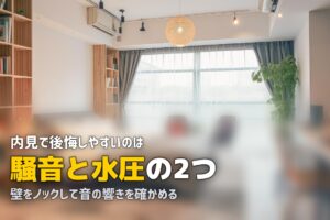 一人暮らしの内見チェックポイント完全リスト｜見落とし厳禁の30項目