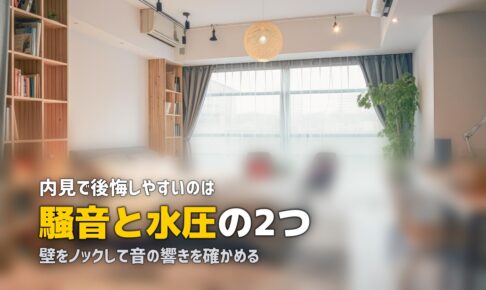 一人暮らしの内見チェックポイント完全リスト｜見落とし厳禁の30項目