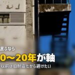 一人暮らしの部屋選び｜築年数の許容ラインと耐震性・設備の注意点