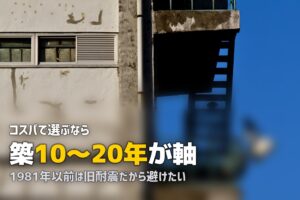 一人暮らしの部屋選び｜築年数の許容ラインと耐震性・設備の注意点