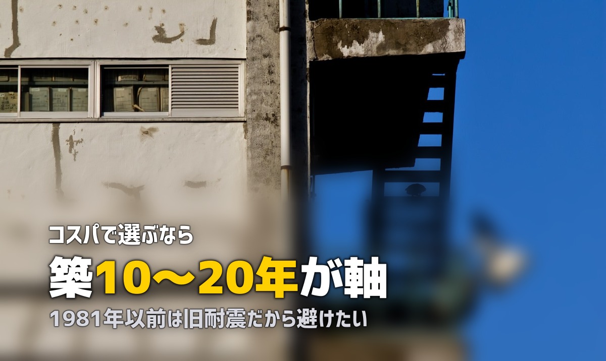 一人暮らしの部屋選び|築年数の許容ラインと耐震性・設備の注意点