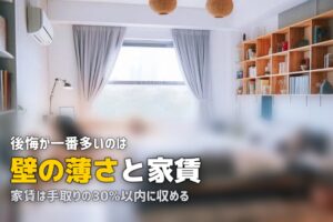 一人暮らしの部屋選びでよくある失敗・後悔10選｜入居前に必ず確認