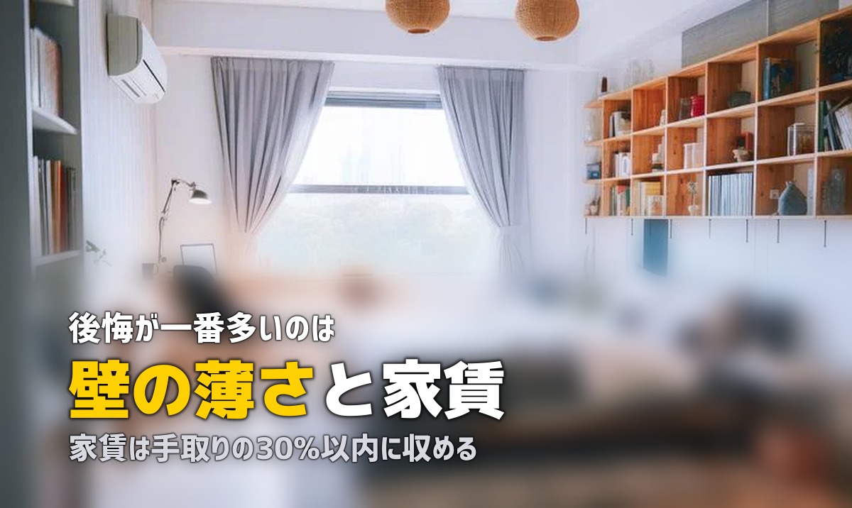 一人暮らしの部屋選びでよくある失敗・後悔10選|入居前に必ず確認