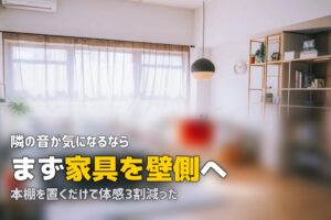 一人暮らしの騒音対策｜賃貸でできる壁薄い・隣の音の防音方法