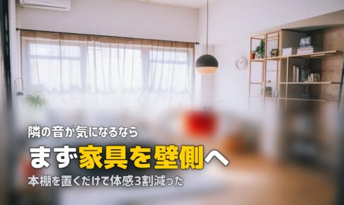 一人暮らしの騒音対策｜賃貸でできる壁薄い・隣の音の防音方法