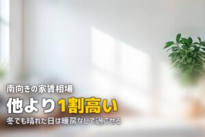 一人暮らしの部屋選びで日当たりは最重要｜南向き・採光の影響と確認方法