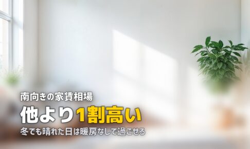 一人暮らしの部屋選びで日当たりは最重要｜南向き・採光の影響と確認方法
