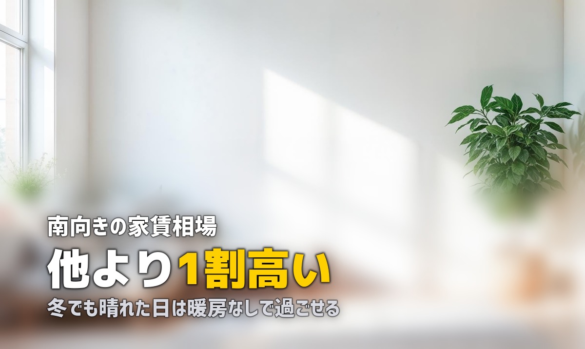 一人暮らしの部屋選びで日当たりは最重要|南向き・採光の影響と確認方法