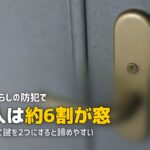一人暮らしの防犯対策グッズ完全ガイド|玄関・窓・生活習慣で身を守る方法