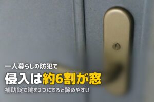 一人暮らしの防犯対策グッズ完全ガイド｜玄関・窓・生活習慣で身を守る方法