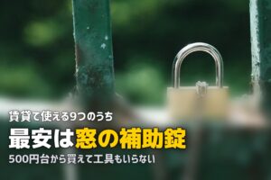 女性の一人暮らしにおすすめの防犯グッズ9選｜賃貸でも使える対策を解説