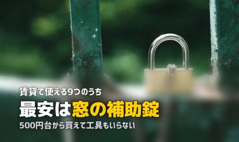 女性の一人暮らしにおすすめの防犯グッズ9選｜賃貸でも使える対策を解説