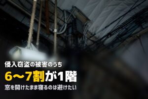 女性の一人暮らしで1階は危険？リスクと具体的な対策を詳しく解説