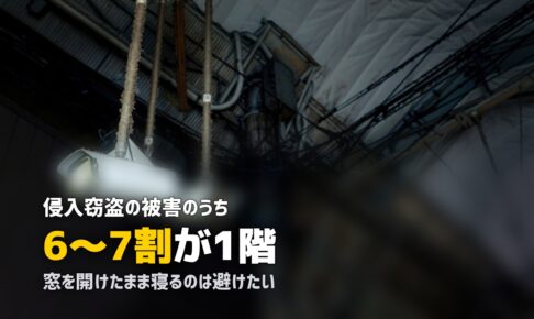 女性の一人暮らしで1階は危険？リスクと具体的な対策を詳しく解説