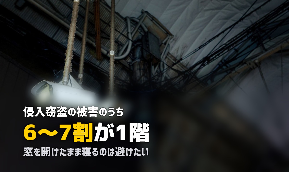 女性の一人暮らしで1階は危険？リスクと具体的な対策を詳しく解説