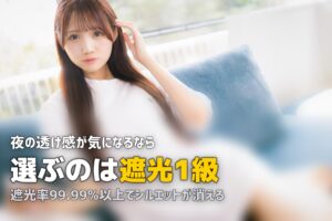 女性の一人暮らしに遮光カーテンは必要？防犯・プライバシー保護の効果を解説