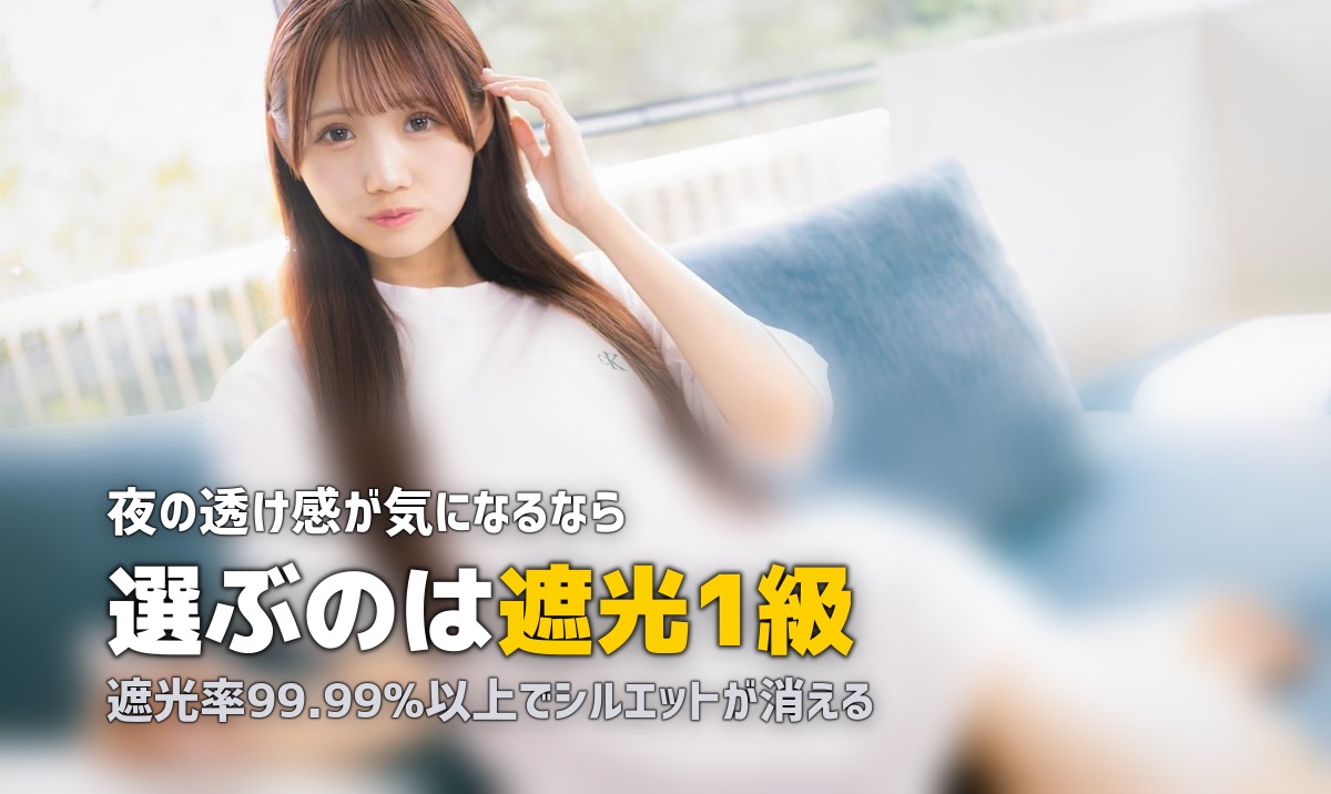 女性の一人暮らしに遮光カーテンは必要?防犯・プライバシー保護の効果を解説