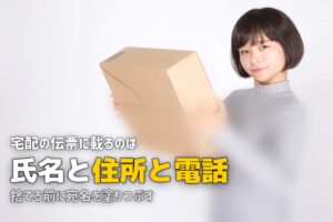 女性の一人暮らしの宅配・置き配リスクと対策｜個人情報漏洩を防ぐ方法