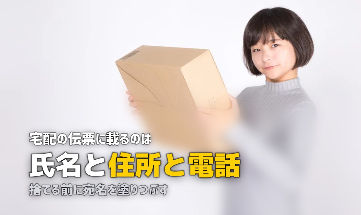 女性の一人暮らしの宅配・置き配リスクと対策｜個人情報漏洩を防ぐ方法
