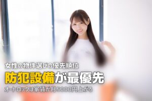 女性の一人暮らしの部屋選びのポイント｜セキュリティ・立地・設備の優先順位を解説