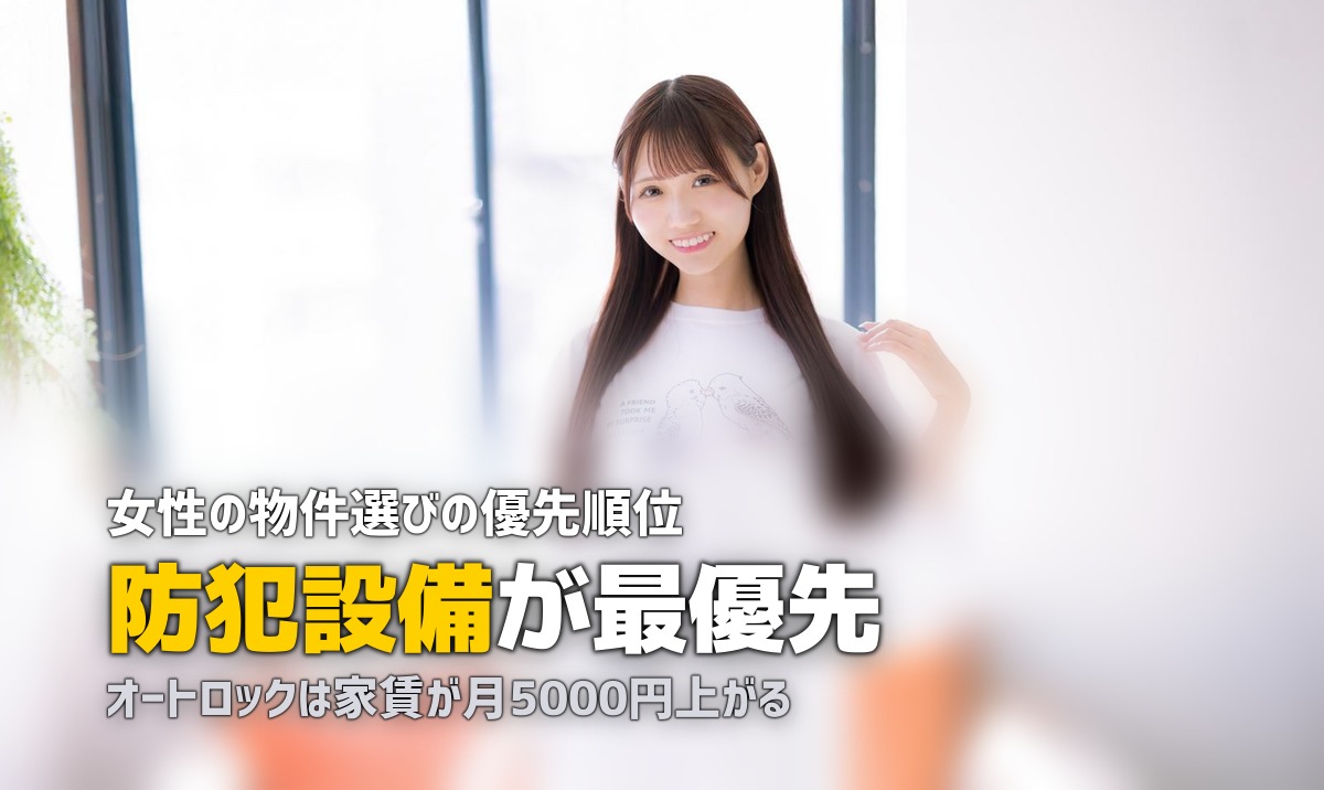 女性の一人暮らしの部屋選びのポイント|セキュリティ・立地・設備の優先順位を解説