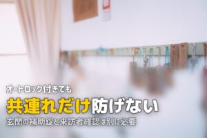 女性の一人暮らしにオートロックは必要？メリット・限界・代替手段を解説