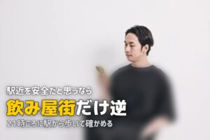 女性の一人暮らしは駅近が安全？治安の良いエリアの選び方を解説