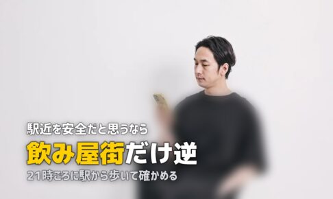 女性の一人暮らしは駅近が安全？治安の良いエリアの選び方を解説