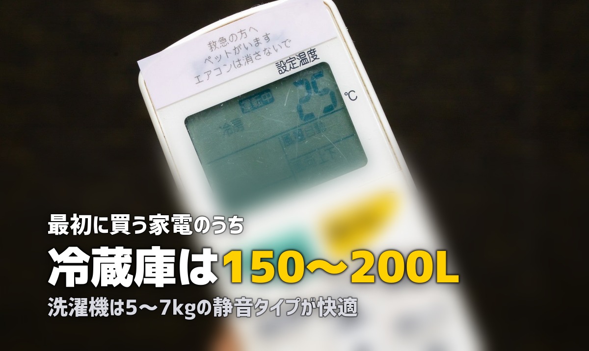 女性の一人暮らしにおすすめの家電10選|最低限必要なものとあると便利なもの