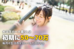 大学生の一人暮らし完全ガイド｜費用・準備・生活術をまとめて解説