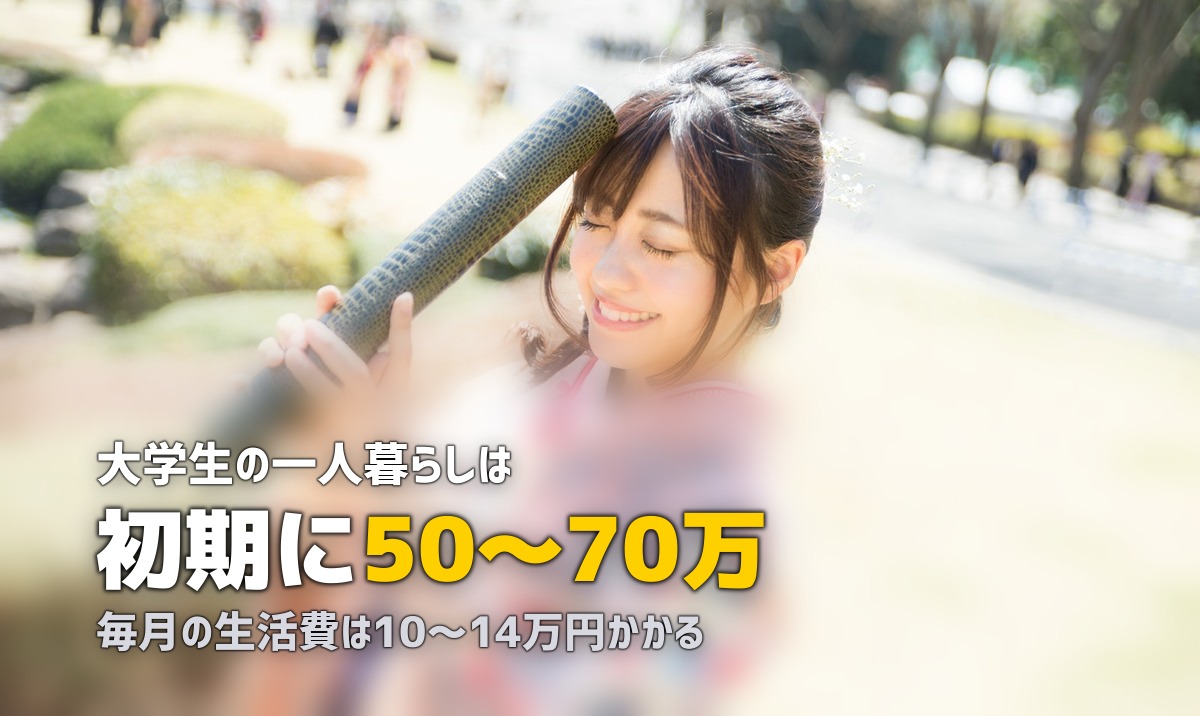 大学生の一人暮らし完全ガイド｜費用・準備・生活術をまとめて解説
