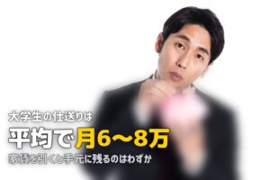 大学生の一人暮らし仕送りの平均はいくら？生活費と収入の内訳を解説